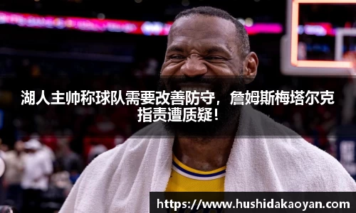 湖人主帅称球队需要改善防守，詹姆斯梅塔尔克指责遭质疑！