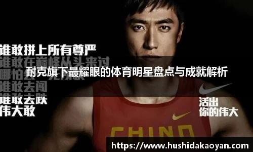 耐克旗下最耀眼的体育明星盘点与成就解析