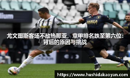 尤文图斯客场不敌热那亚，意甲排名跌至第六位：背后的原因与挑战