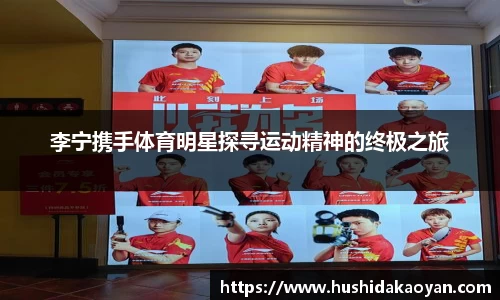 李宁携手体育明星探寻运动精神的终极之旅
