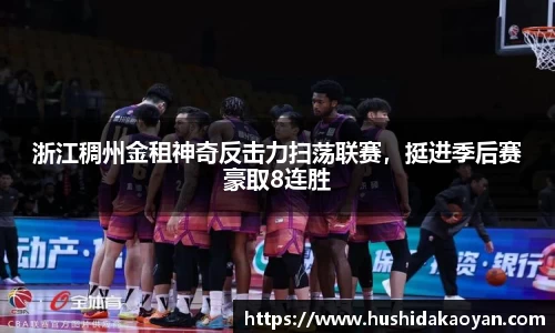 浙江稠州金租神奇反击力扫荡联赛，挺进季后赛豪取8连胜