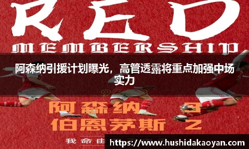 阿森纳引援计划曝光，高管透露将重点加强中场实力