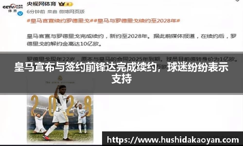 皇马宣布与签约前锋达完成续约，球迷纷纷表示支持