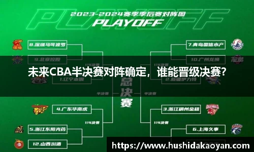 未来CBA半决赛对阵确定，谁能晋级决赛？
