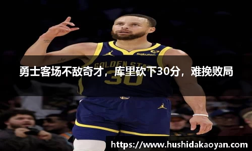 勇士客场不敌奇才，库里砍下30分，难挽败局