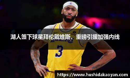 湖人签下球星拜伦戴维斯，重磅引援加强内线