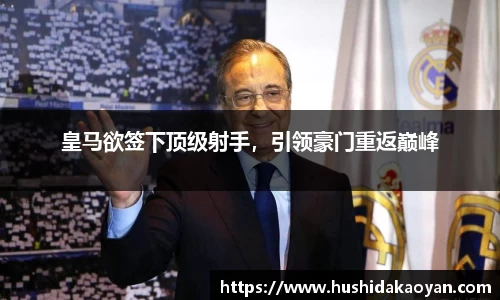 皇马欲签下顶级射手，引领豪门重返巅峰