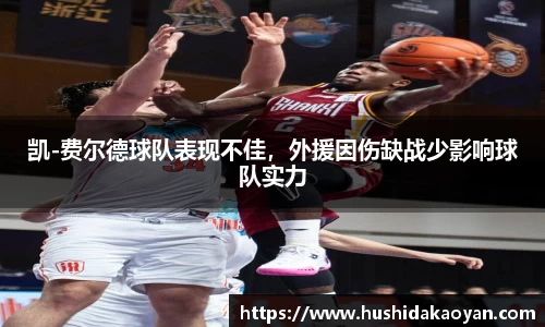 凯-费尔德球队表现不佳，外援因伤缺战少影响球队实力