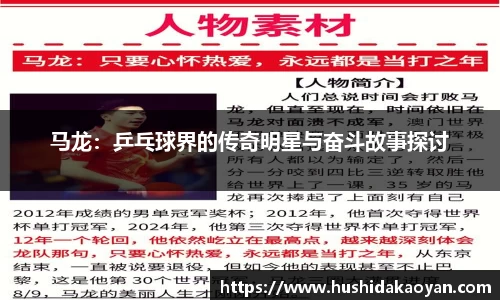 马龙：乒乓球界的传奇明星与奋斗故事探讨