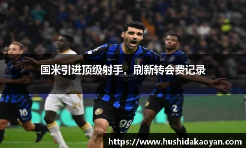 国米引进顶级射手，刷新转会费记录