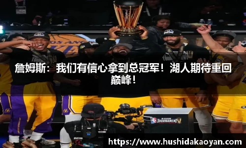 詹姆斯：我们有信心拿到总冠军！湖人期待重回巅峰！