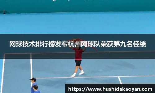 网球技术排行榜发布杭州网球队荣获第九名佳绩