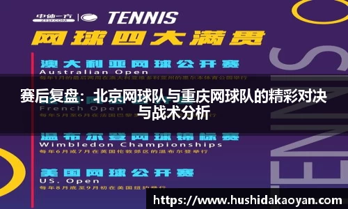 赛后复盘：北京网球队与重庆网球队的精彩对决与战术分析