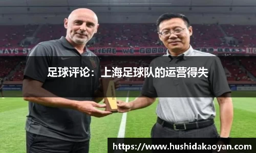 足球评论：上海足球队的运营得失