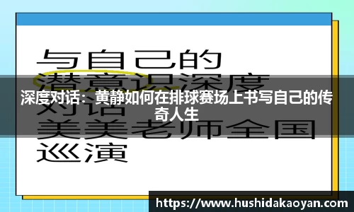 深度对话：黄静如何在排球赛场上书写自己的传奇人生