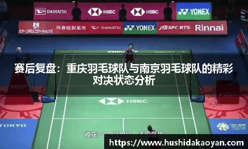 赛后复盘：重庆羽毛球队与南京羽毛球队的精彩对决状态分析