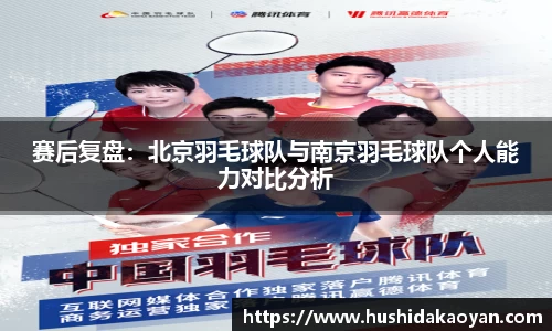 赛后复盘：北京羽毛球队与南京羽毛球队个人能力对比分析