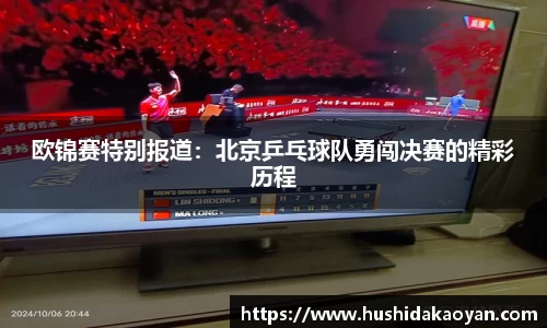 欧锦赛特别报道：北京乒乓球队勇闯决赛的精彩历程