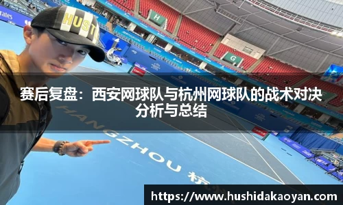 赛后复盘：西安网球队与杭州网球队的战术对决分析与总结