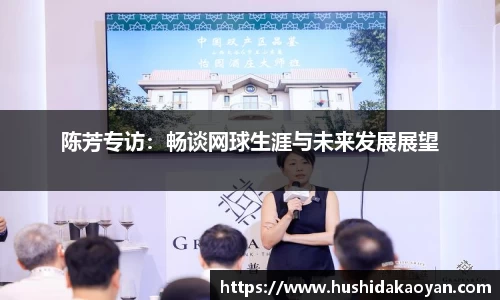 陈芳专访：畅谈网球生涯与未来发展展望