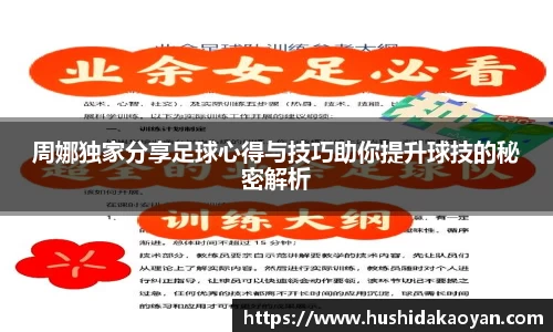 周娜独家分享足球心得与技巧助你提升球技的秘密解析