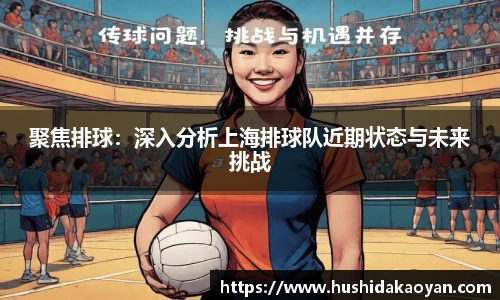 聚焦排球：深入分析上海排球队近期状态与未来挑战