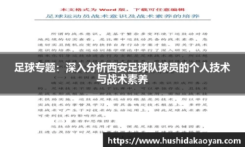 足球专题：深入分析西安足球队球员的个人技术与战术素养