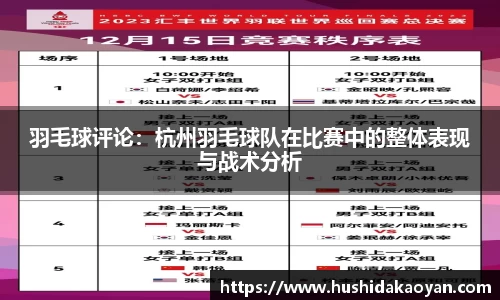 羽毛球评论：杭州羽毛球队在比赛中的整体表现与战术分析