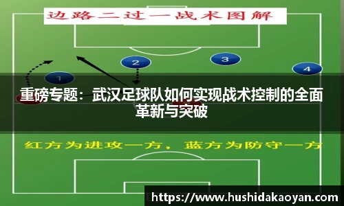 重磅专题：武汉足球队如何实现战术控制的全面革新与突破