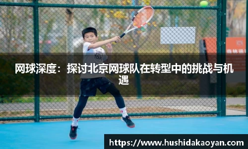 网球深度：探讨北京网球队在转型中的挑战与机遇