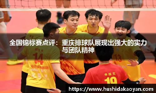 全国锦标赛点评：重庆排球队展现出强大的实力与团队精神