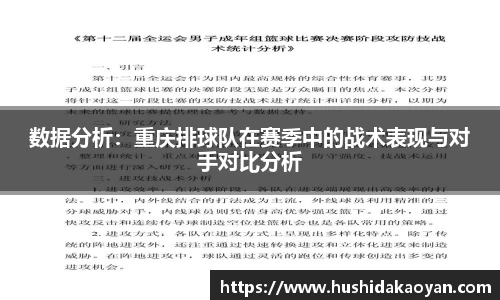 数据分析：重庆排球队在赛季中的战术表现与对手对比分析