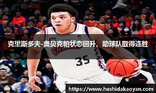 克里斯多夫-奥贝克帕状态回升，助球队取得连胜
