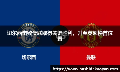 切尔西击败曼联取得关键胜利，升至英超榜首位置