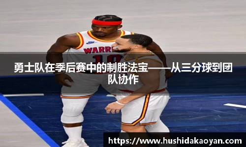勇士队在季后赛中的制胜法宝——从三分球到团队协作