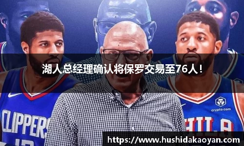 湖人总经理确认将保罗交易至76人！