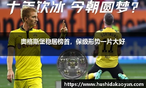 奥格斯堡稳居榜首，保级形势一片大好