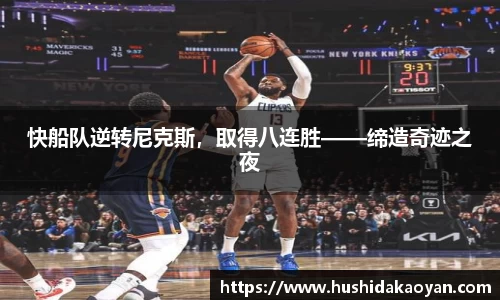 快船队逆转尼克斯，取得八连胜——缔造奇迹之夜