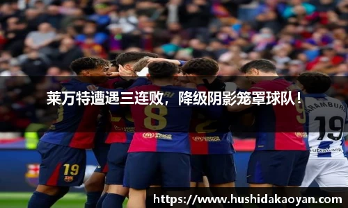 莱万特遭遇三连败，降级阴影笼罩球队！