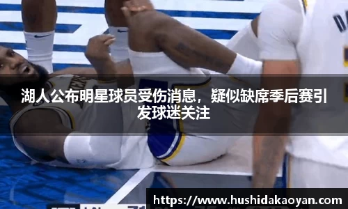 湖人公布明星球员受伤消息，疑似缺席季后赛引发球迷关注