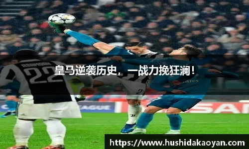 皇马逆袭历史，一战力挽狂澜！