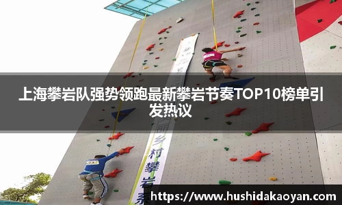 上海攀岩队强势领跑最新攀岩节奏TOP10榜单引发热议