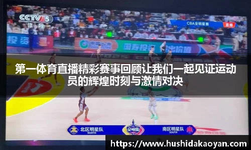 第一体育直播精彩赛事回顾让我们一起见证运动员的辉煌时刻与激情对决
