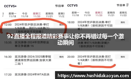 92直播全程报道精彩赛事让你不再错过每一个激动瞬间