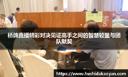 桥牌直播精彩对决见证高手之间的智慧较量与团队默契
