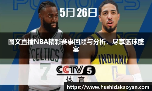 图文直播NBA精彩赛事回顾与分析，尽享篮球盛宴