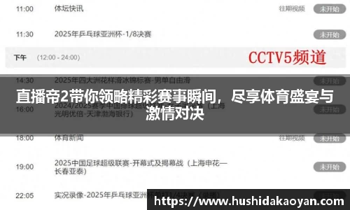 直播帝2带你领略精彩赛事瞬间，尽享体育盛宴与激情对决