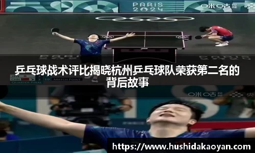 乒乓球战术评比揭晓杭州乒乓球队荣获第二名的背后故事