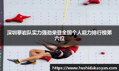 深圳攀岩队实力强劲荣登全国个人能力排行榜第六位