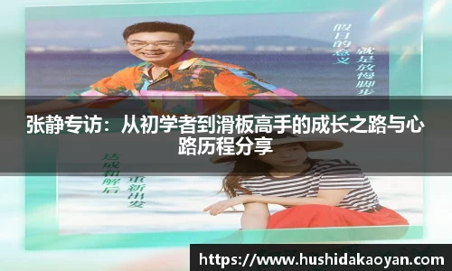 张静专访：从初学者到滑板高手的成长之路与心路历程分享